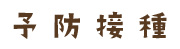 予防接種
