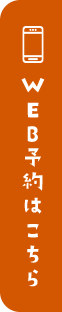 WEBご予約はこちら